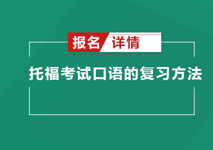 托福口语高效备考全攻略