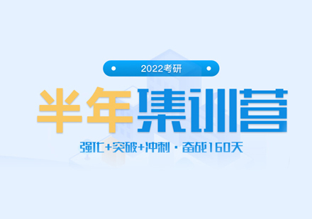 考研半年集训营