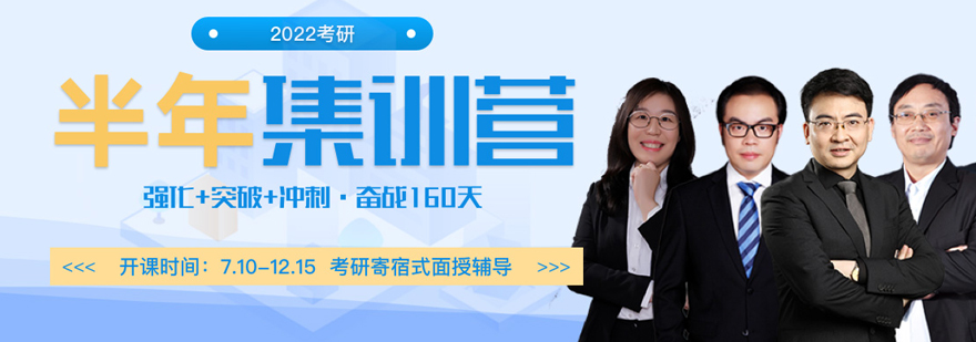 考研封闭式集训课程