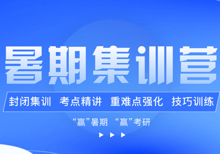 考研暑期集训营