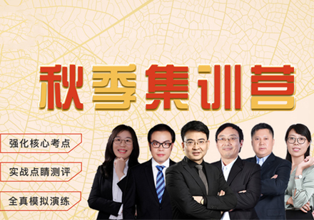 考研秋季集训营