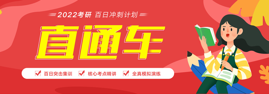考研百日冲刺课程体系
