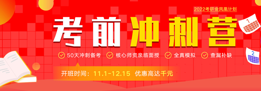 考研冲刺阶段特训课程