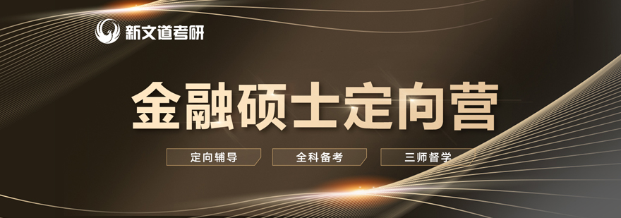 金融硕士课程培训