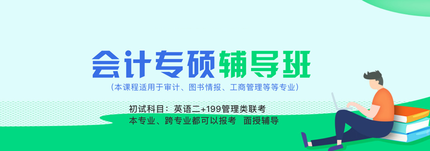 MPAcc备考课程