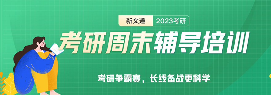 考研周末辅导课程