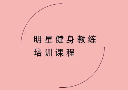 明星健身教练培训课程