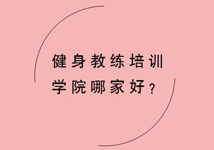 健身教练培训学院哪家好？