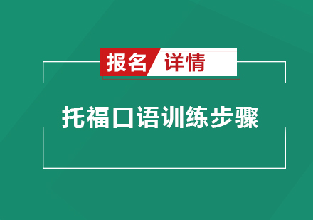 托福口语突破三步训练法