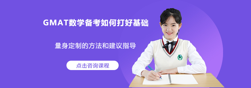 GMAT数学备考如何打好基础