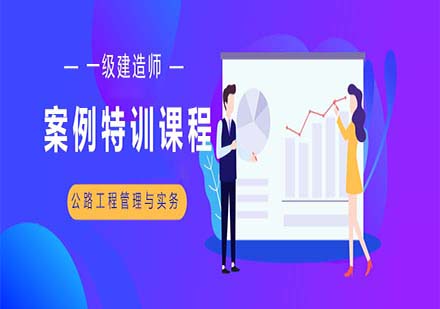 一級建造師-公路工程管理與實務(wù)