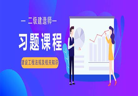 二級(jí)建造師-建設(shè)工程法規(guī)及相關(guān)知識(shí)