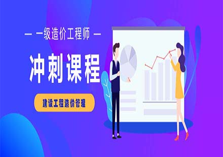  一級造價工程師-建設(shè)工程造價管理