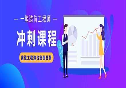 一級造價工程師-建設(shè)工程造價案例分析