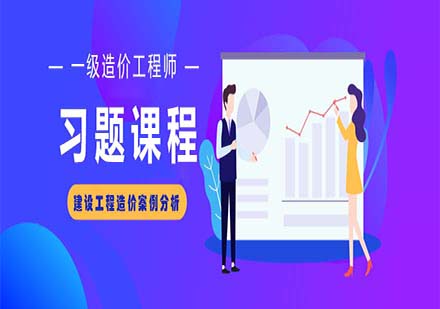 一級造價工程師-建設(shè)工程造價案例分析