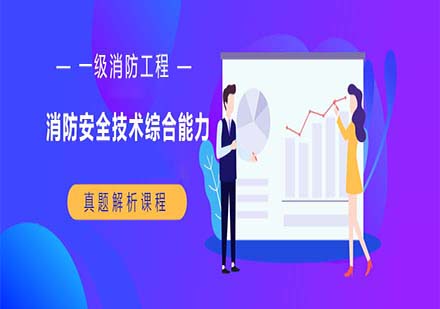 一級(jí)消防工程師-消防安全技術(shù)綜合能力