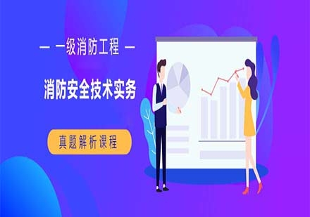 一級(jí)消防工程師-消防安全技術(shù)實(shí)務(wù)