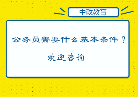 报公务员需要什么基本条件？