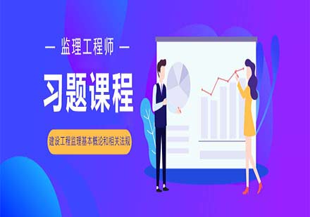 建設(shè)工程監(jiān)理概論與法規(guī)精講課程