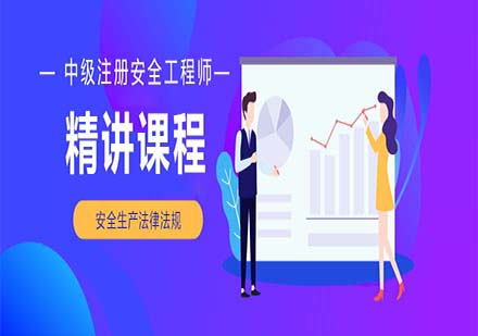 中級(jí)注冊(cè)安全工程師-安全生產(chǎn)法律法規(guī)