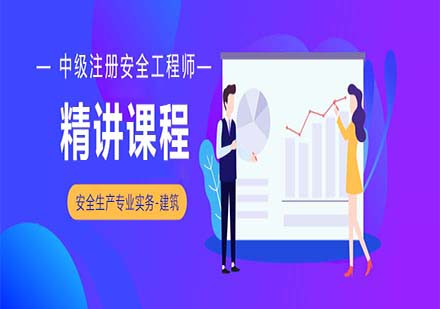 中級(jí)注冊(cè)安全工程師-安全生產(chǎn)專(zhuān)業(yè)實(shí)務(wù)-建筑