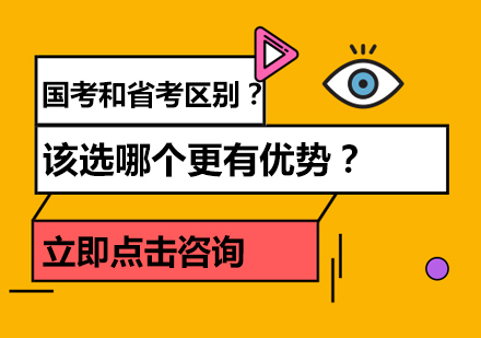 国考和省考区别？应该选哪个更有优势？