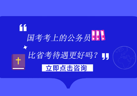 国考与省考公务员发展路径深度解析