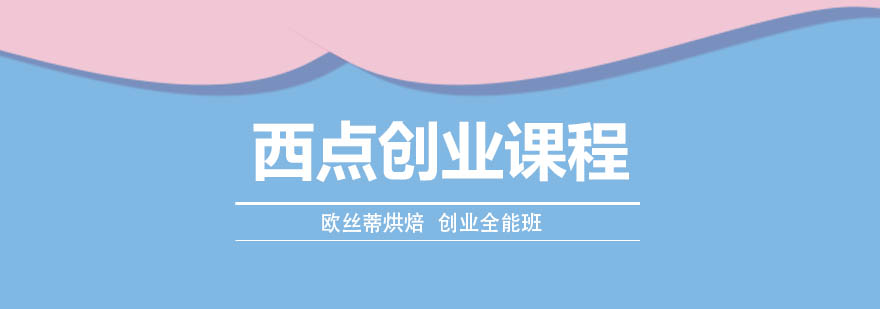 西点创业课程教学现场