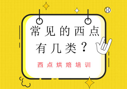 常见的西点有几类？