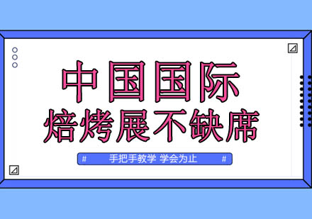 中国国际焙烤展云端系列活动深度解读