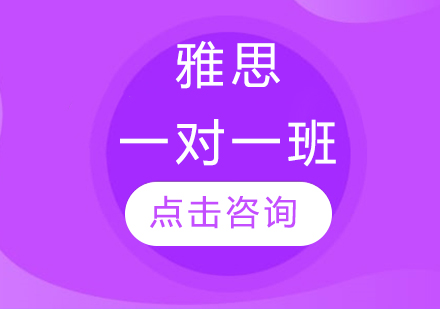 雅思一对一班