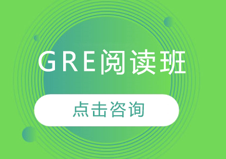 GRE阅读班