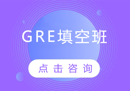 GRE填空班