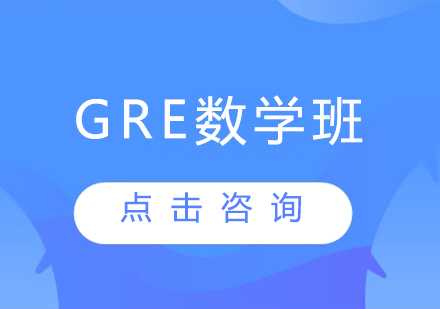 GRE数学班