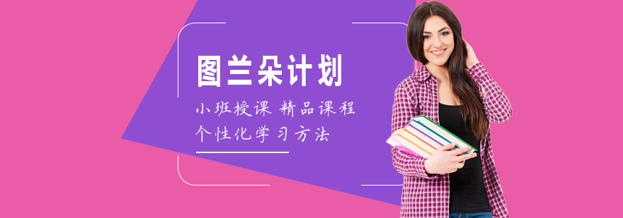 图兰朵计划留学流程