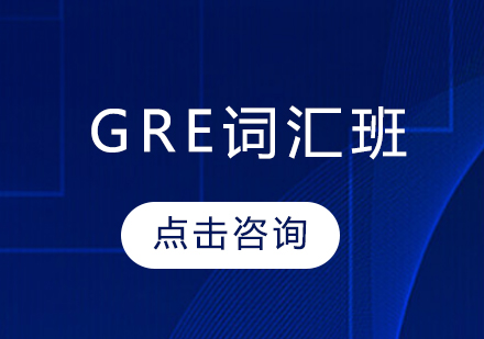 GRE词汇班