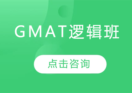 GMAT逻辑班