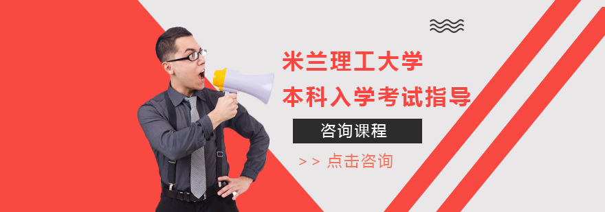 米兰理工入学考试备考策略