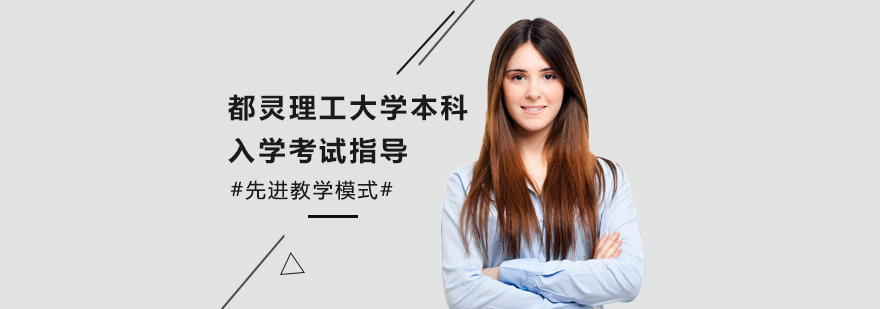 都灵理工大学本科入学考试指导