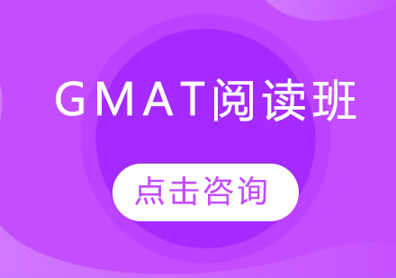 GMAT阅读班