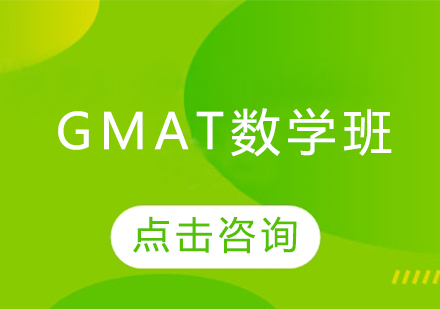 GMAT数学班