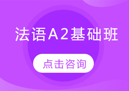 法语A2基础班