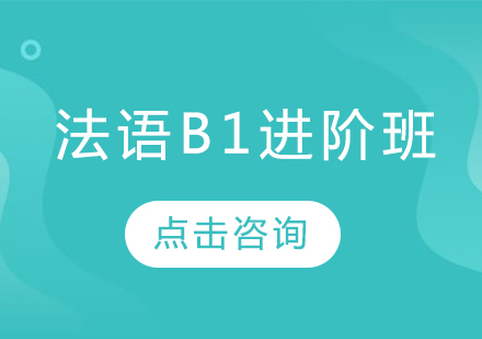 法语B1进阶班