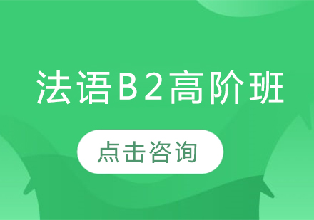 法语B2高阶班