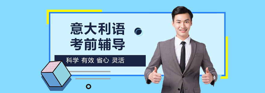 意大利语考前辅导