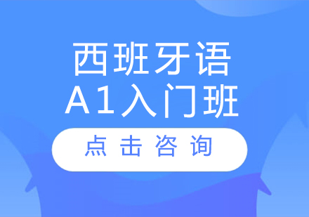 西班牙语A1入门班