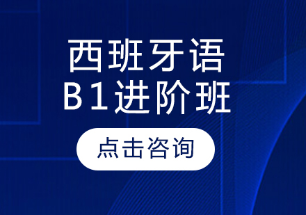 西班牙语B1进阶班