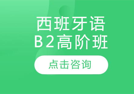 西班牙语B2高阶班