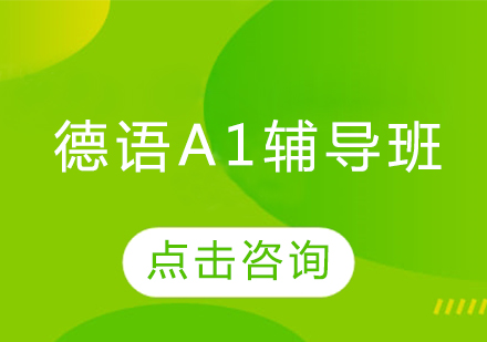 德语A1辅导班