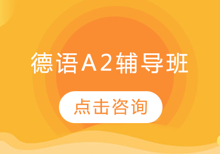 德语A2辅导班